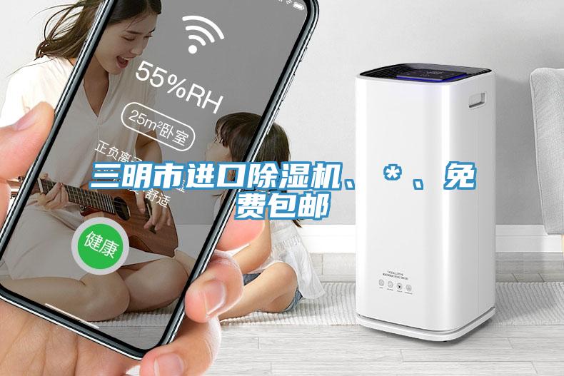 三明市進口蘑菇视频网站、＊、免費包郵
