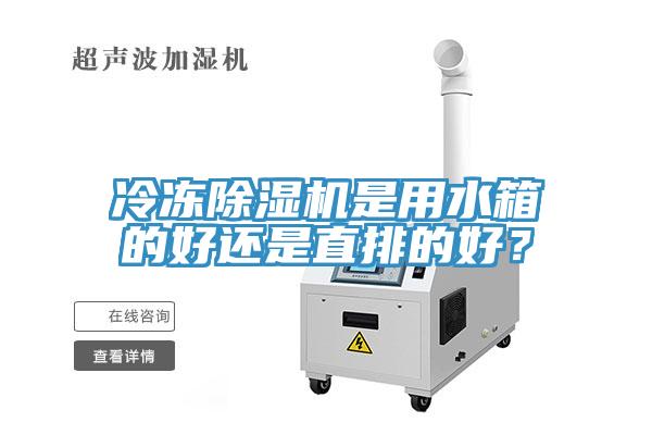 冷凍蘑菇视频网站是用水箱的好還是直排的好？