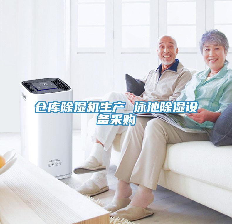 倉庫蘑菇视频网站生產 泳池除濕設備采購