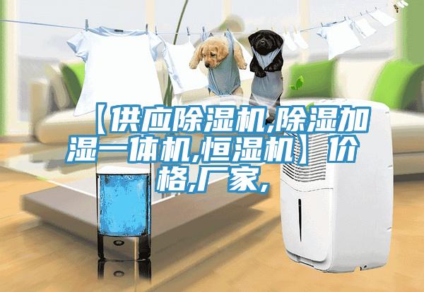 【供應蘑菇视频网站,除濕加濕一體機,恒濕機】價格,廠家,