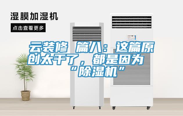 雲裝修 篇八：這篇原創太幹了，都是因為“蘑菇视频网站”