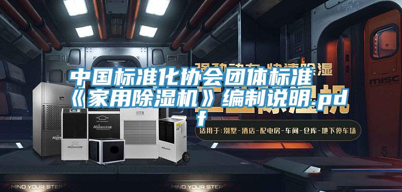 中國標準化協會團體標準《家用蘑菇视频网站》編製說明.pdf