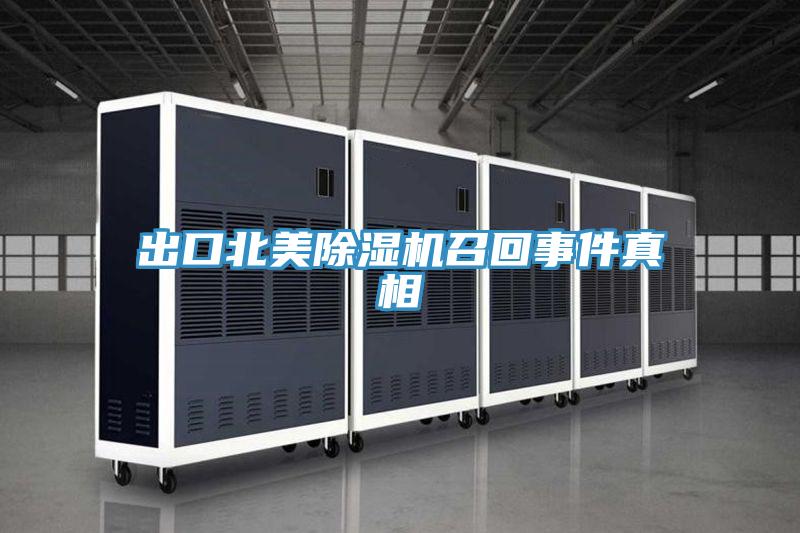 出口北美蘑菇视频网站召回事件真相