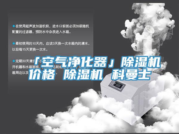 「空氣淨化器」蘑菇视频网站價格 蘑菇视频网站 科曼士