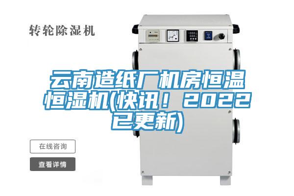 雲南造紙廠機房恒溫恒濕機(快訊！2022已更新)