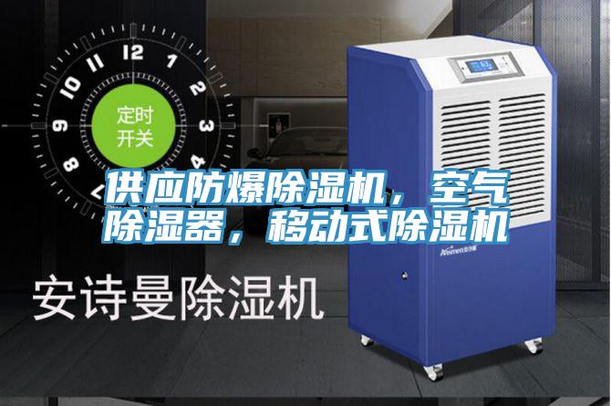 供應防爆蘑菇视频网站，空氣除濕器，移動式蘑菇视频网站