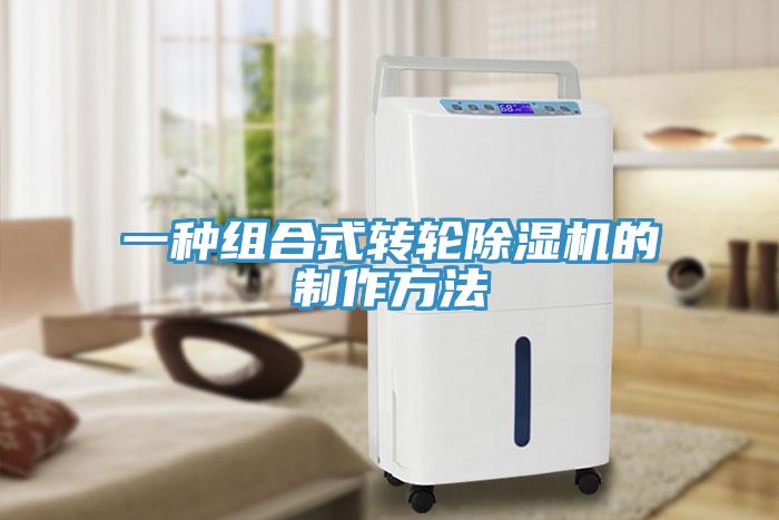 一種組合式轉輪蘑菇视频网站的製作方法