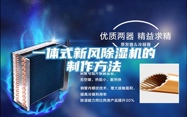 一體式新風蘑菇视频网站的製作方法