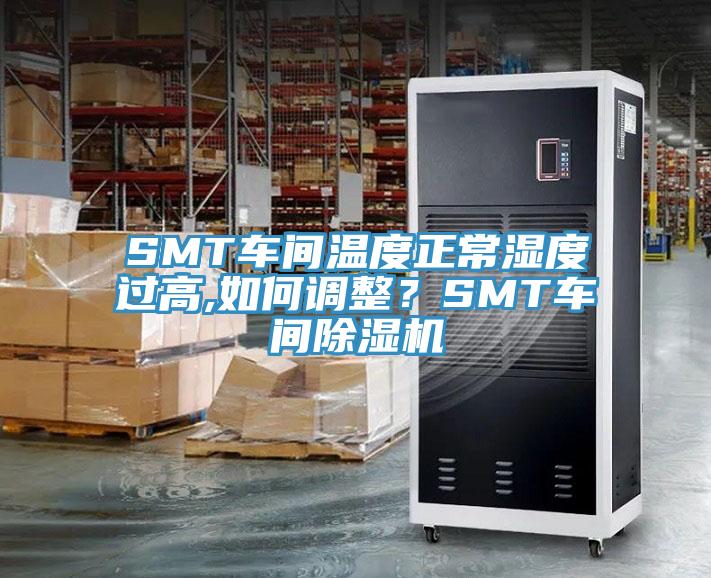 SMT車間溫度正常濕度過高,如何調整？SMT車間蘑菇视频网站