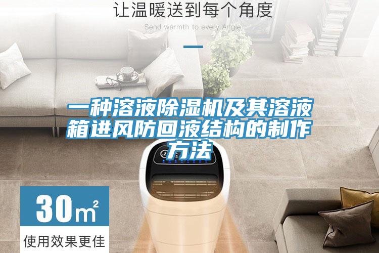 一種溶液蘑菇视频网站及其溶液箱進風防回液結構的製作方法