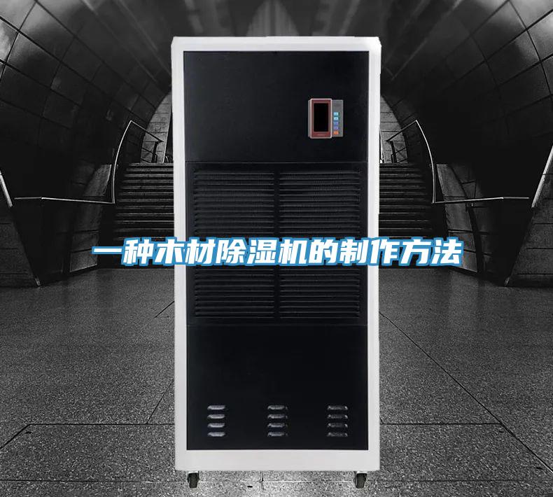 一種木材蘑菇视频网站的製作方法