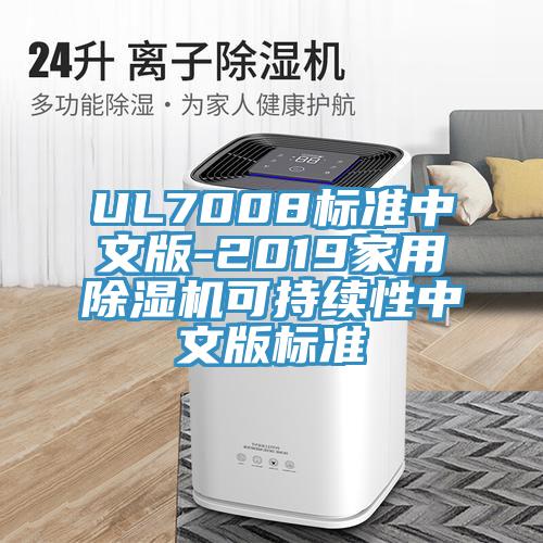UL7008標準中文版-2019家用蘑菇视频网站可持續性中文版標準