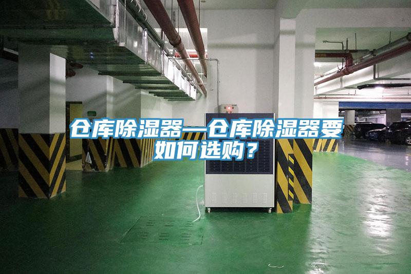倉庫除濕器—倉庫除濕器要如何選購？