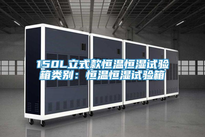 150L立式款恒溫恒濕試驗箱類別：恒溫恒濕試驗箱