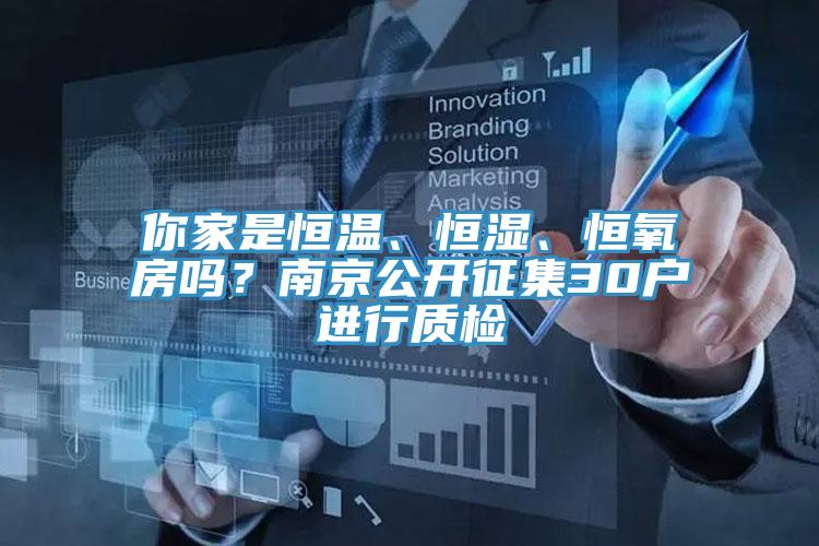 你家是恒溫、恒濕、恒氧房嗎？南京公開征集30戶進行質檢
