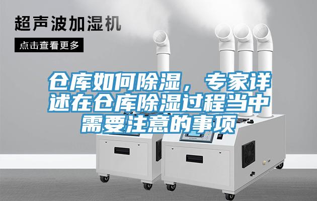 倉庫如何除濕，專家詳述在倉庫除濕過程當中需要注意的事項