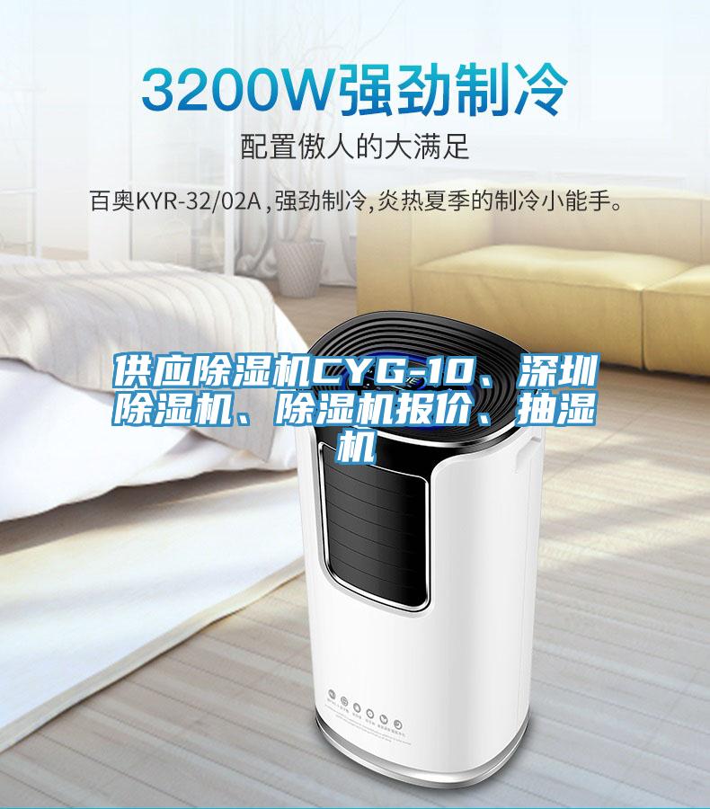供應蘑菇视频网站CYG-10、深圳蘑菇视频网站、蘑菇视频网站報價、抽濕機