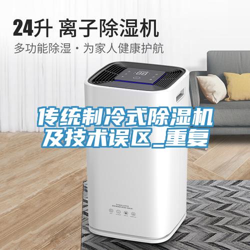傳統製冷式蘑菇视频网站及技術誤區_重複