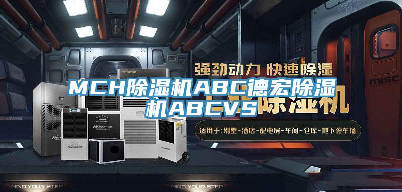 MCH蘑菇视频网站ABC德宏蘑菇视频网站ABCVS