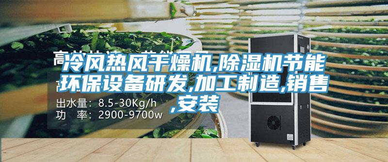 冷風熱風幹燥機,蘑菇视频网站節能環保設備研發,加工製造,銷售,安裝