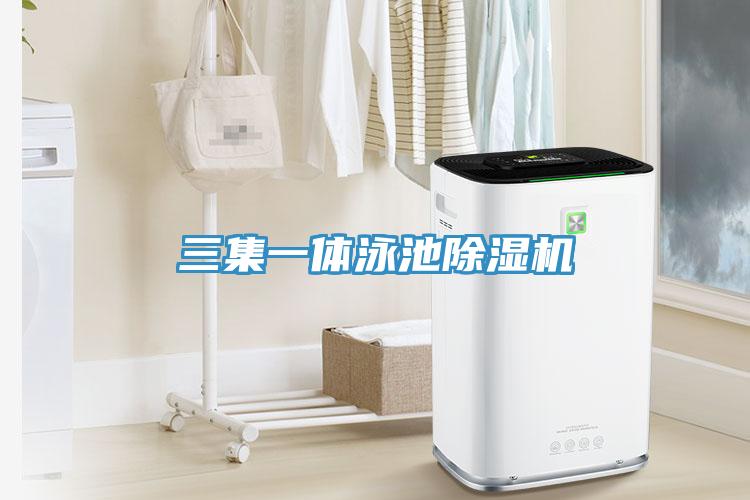三集一體泳池蘑菇视频网站