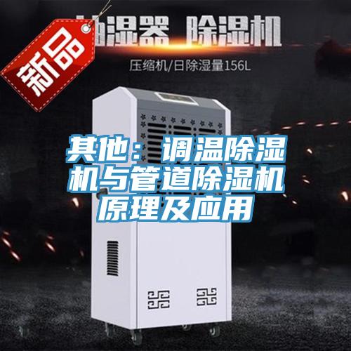 其他：調溫蘑菇视频网站與管道蘑菇视频网站原理及應用