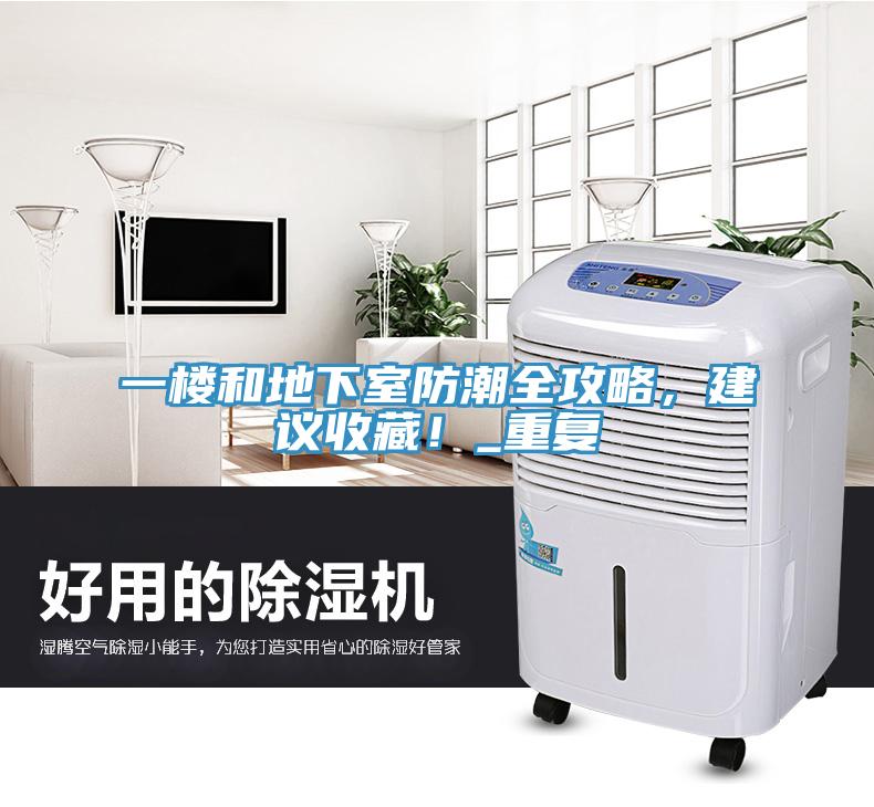 一樓和地下室防潮全攻略，建議收藏！_重複