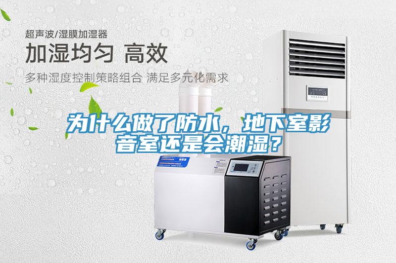 為什麽做了防水，地下室影音室還是會潮濕？