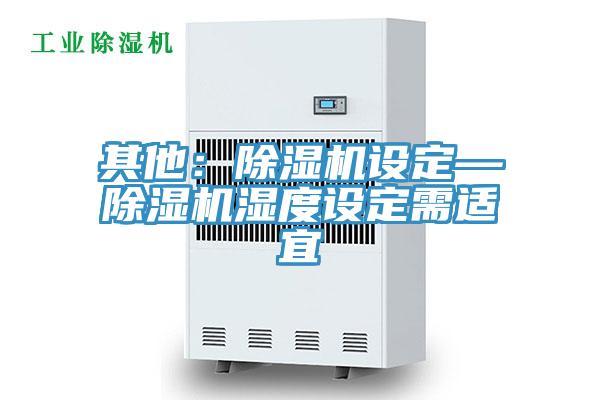 其他：蘑菇视频网站設定—蘑菇视频网站濕度設定需適宜