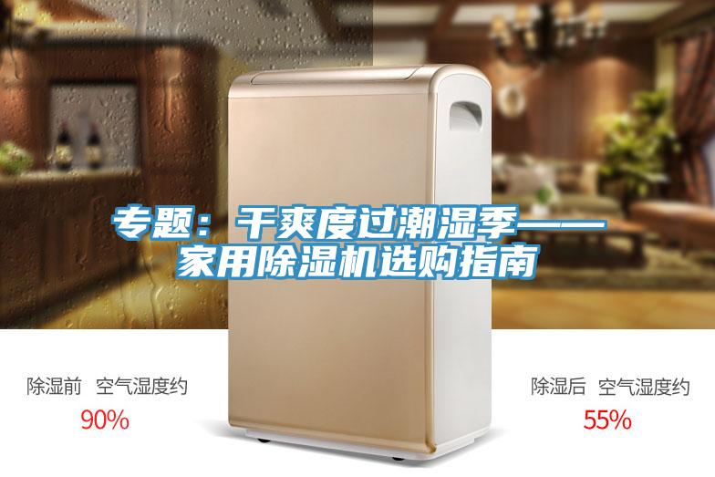 專題：幹爽度過潮濕季——家用蘑菇视频网站選購指南