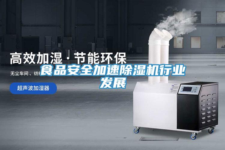 食品安全加速蘑菇视频网站行業發展