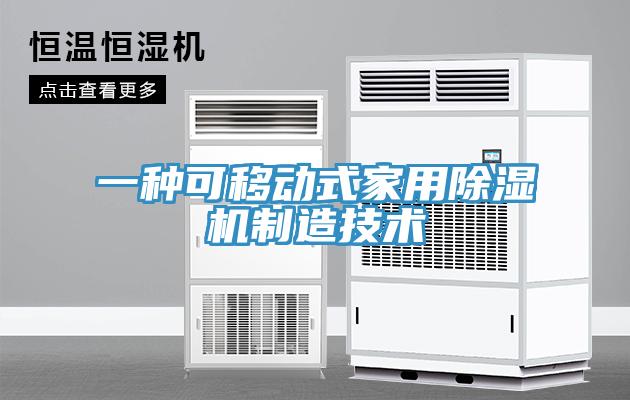 一種可移動式家用蘑菇视频网站製造技術
