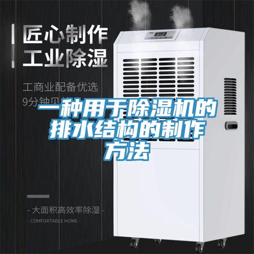 一種用於蘑菇视频网站的排水結構的製作方法