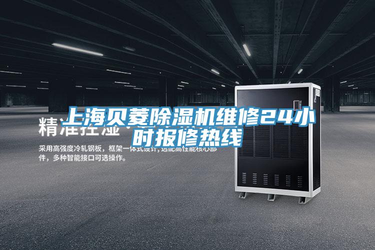 上海貝菱蘑菇视频网站維修24小時報修熱線