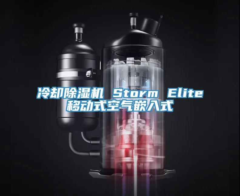 冷卻蘑菇视频网站 Storm Elite移動式空氣嵌入式