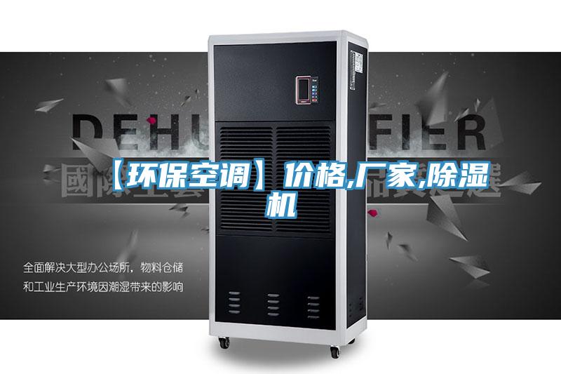 【環保空調】價格,廠家,蘑菇视频网站