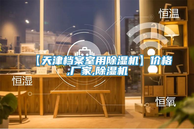 【天津檔案室用蘑菇视频网站】價格,廠家,蘑菇视频网站