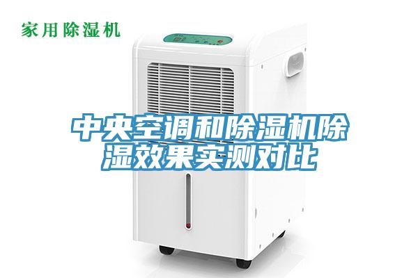中央空調和蘑菇视频网站除濕效果實測對比