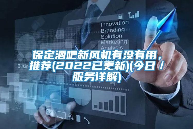 保定酒吧新風機有沒有用，推薦(2022已更新)(今日／服務詳解)