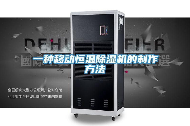 一種移動恒溫蘑菇视频网站的製作方法