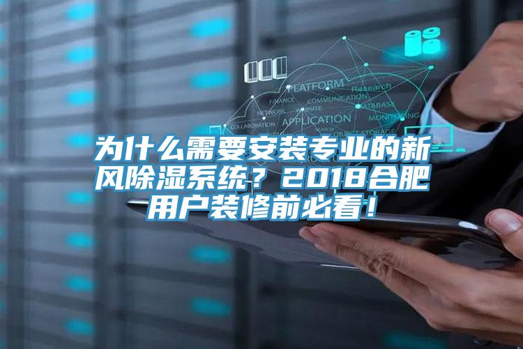 為什麽需要安裝專業的新風除濕係統？2018合肥用戶裝修前必看！