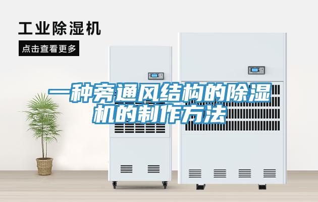 一種旁通風結構的蘑菇视频网站的製作方法