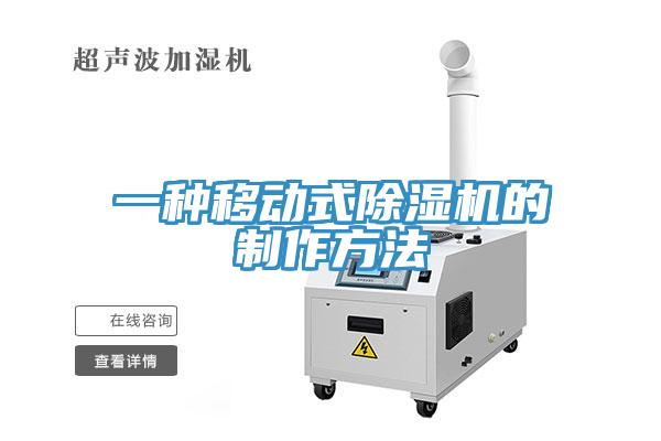 一種移動式蘑菇视频网站的製作方法
