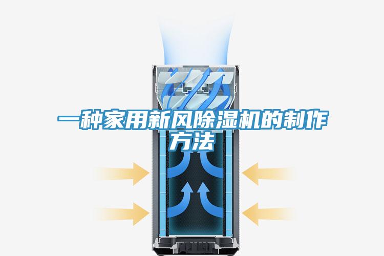 一種家用新風蘑菇视频网站的製作方法