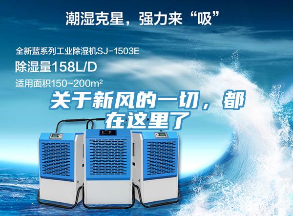 關於新風的一切，都在這裏了