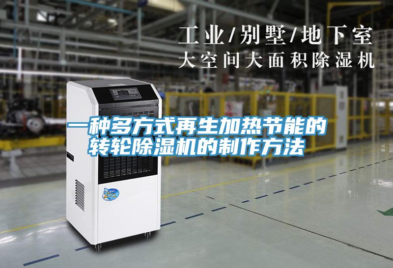 一種多方式再生加熱節能的轉輪蘑菇视频网站的製作方法