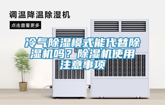 冷氣除濕模式能代替蘑菇视频网站嗎？蘑菇视频网站使用注意事項