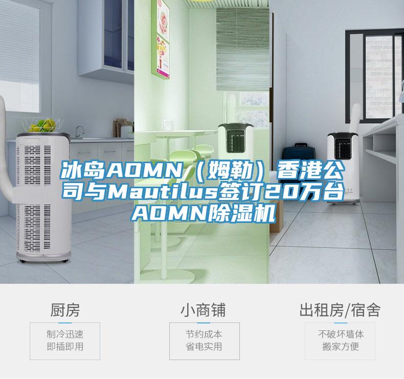 冰島AOMN（姆勒）香港公司與Mautilus簽訂20萬台AOMN蘑菇视频网站