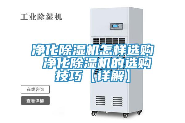 淨化蘑菇视频网站怎樣選購 淨化蘑菇视频网站的選購技巧【詳解】