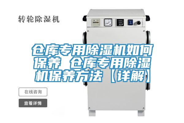 倉庫專用蘑菇视频网站如何保養 倉庫專用蘑菇视频网站保養方法【詳解】